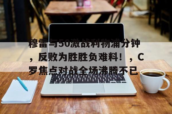  掘金穆雷为什么叫口曼巴 -kaiyun体育app