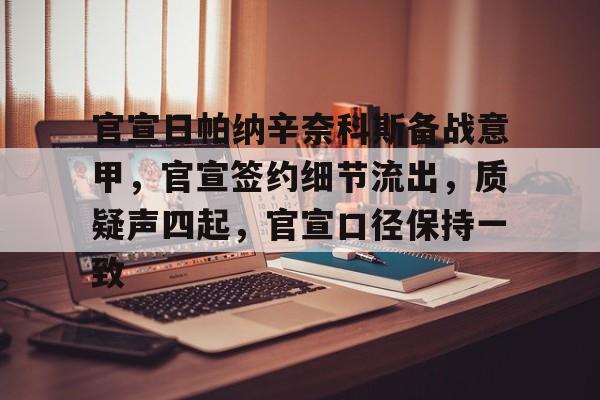 包含官宣日帕纳辛奈科斯备战意甲，官宣签约细节流出，质疑声四起，官宣口径保持一致的词条-开云体育