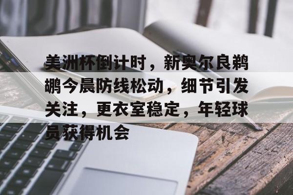  新奥尔良鹈鹕 -Kaiyun APP