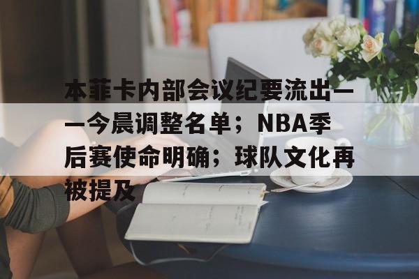 关于本菲卡内部会议纪要流出——今晨调整名单；NBA季后赛使命明确；球队文化再被提及的信息